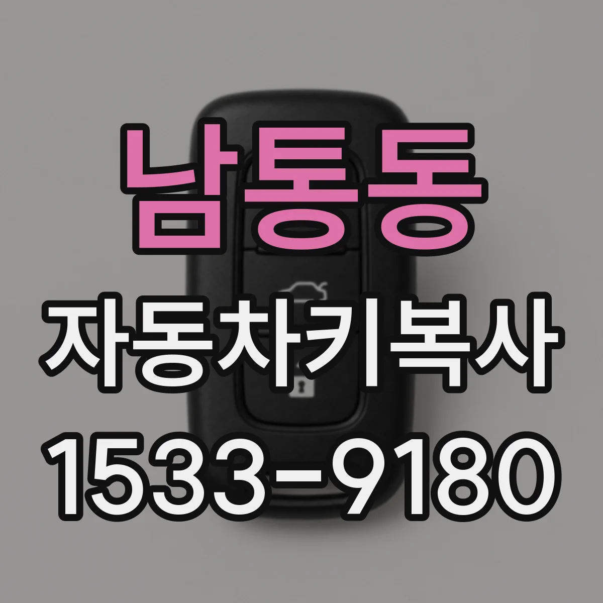 남통동 자동차키복사