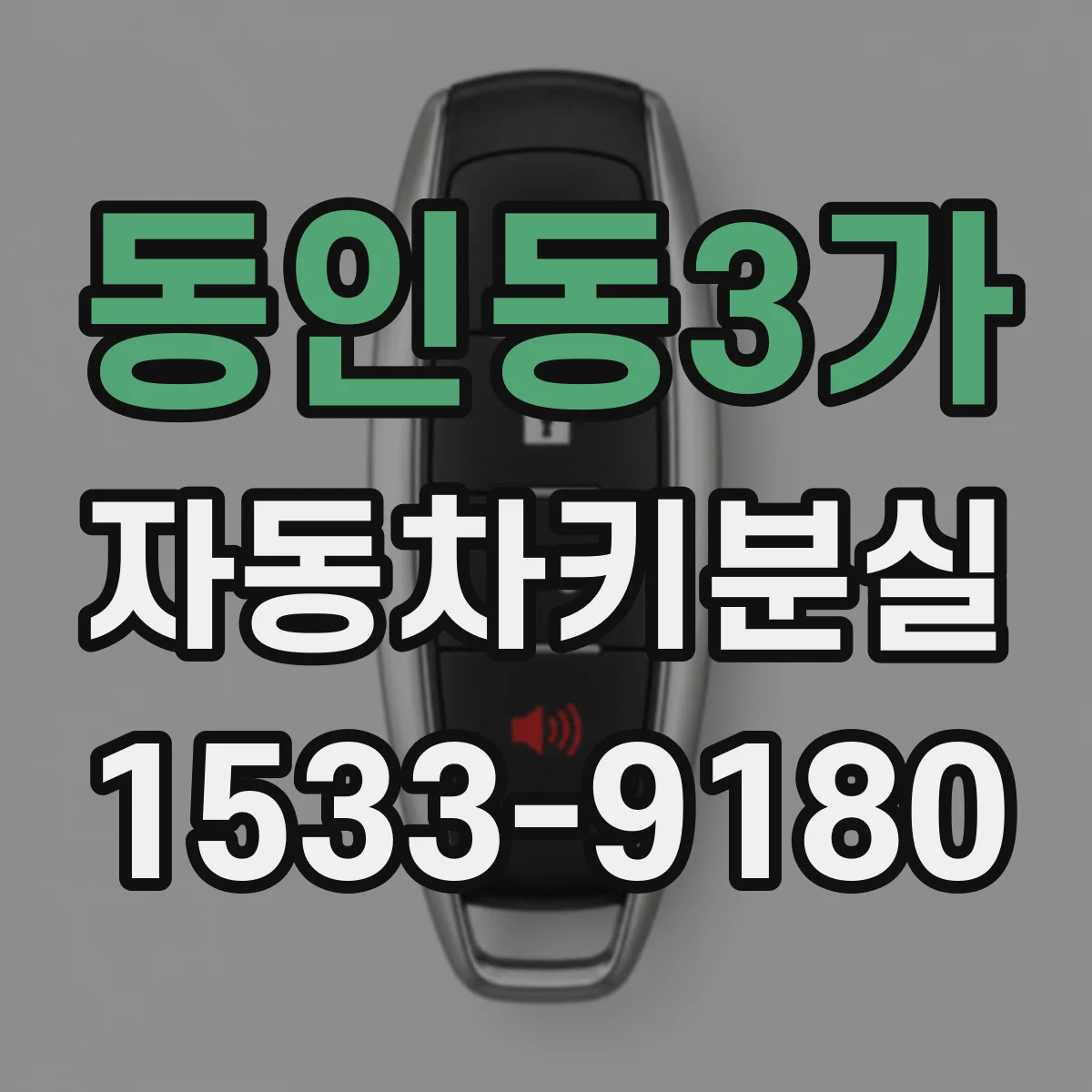 동인동3가 자동차키분실