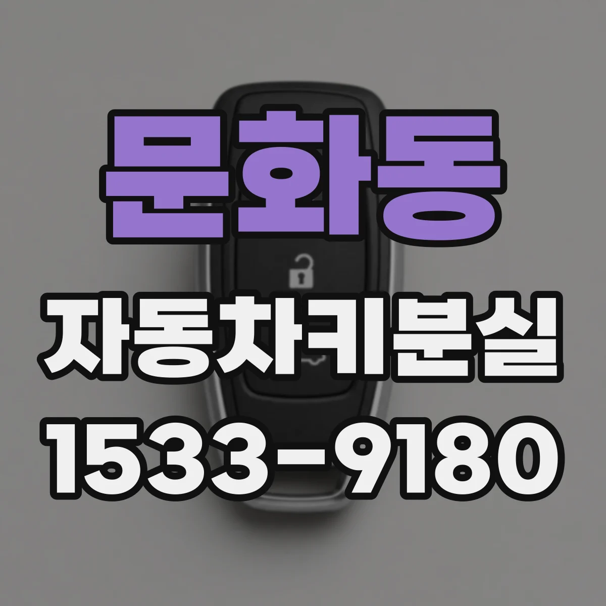 문화동 자동차키분실