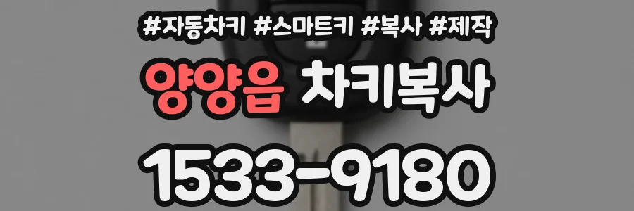 양양읍 차키복사