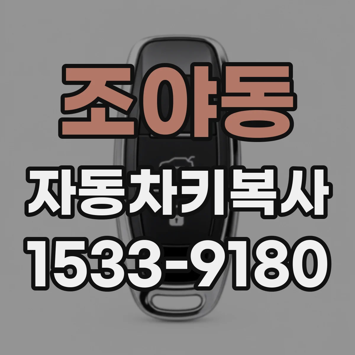조야동 자동차키복사