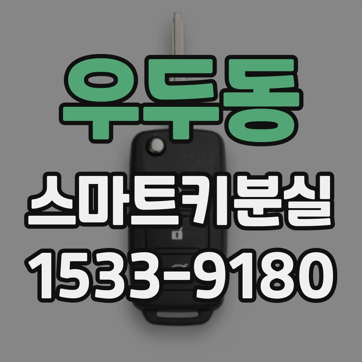 우두동 스마트키분실