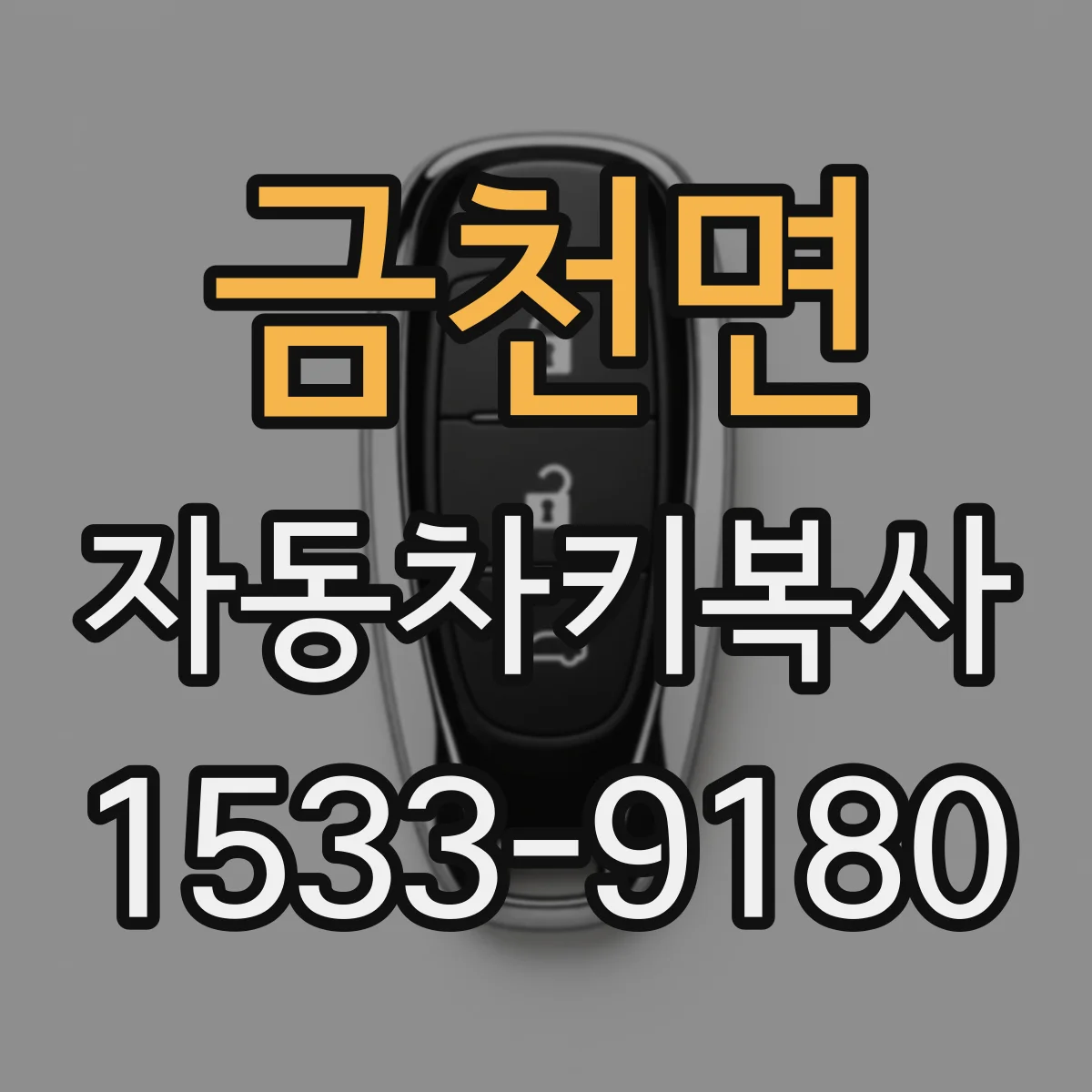 금천면 자동차키복사