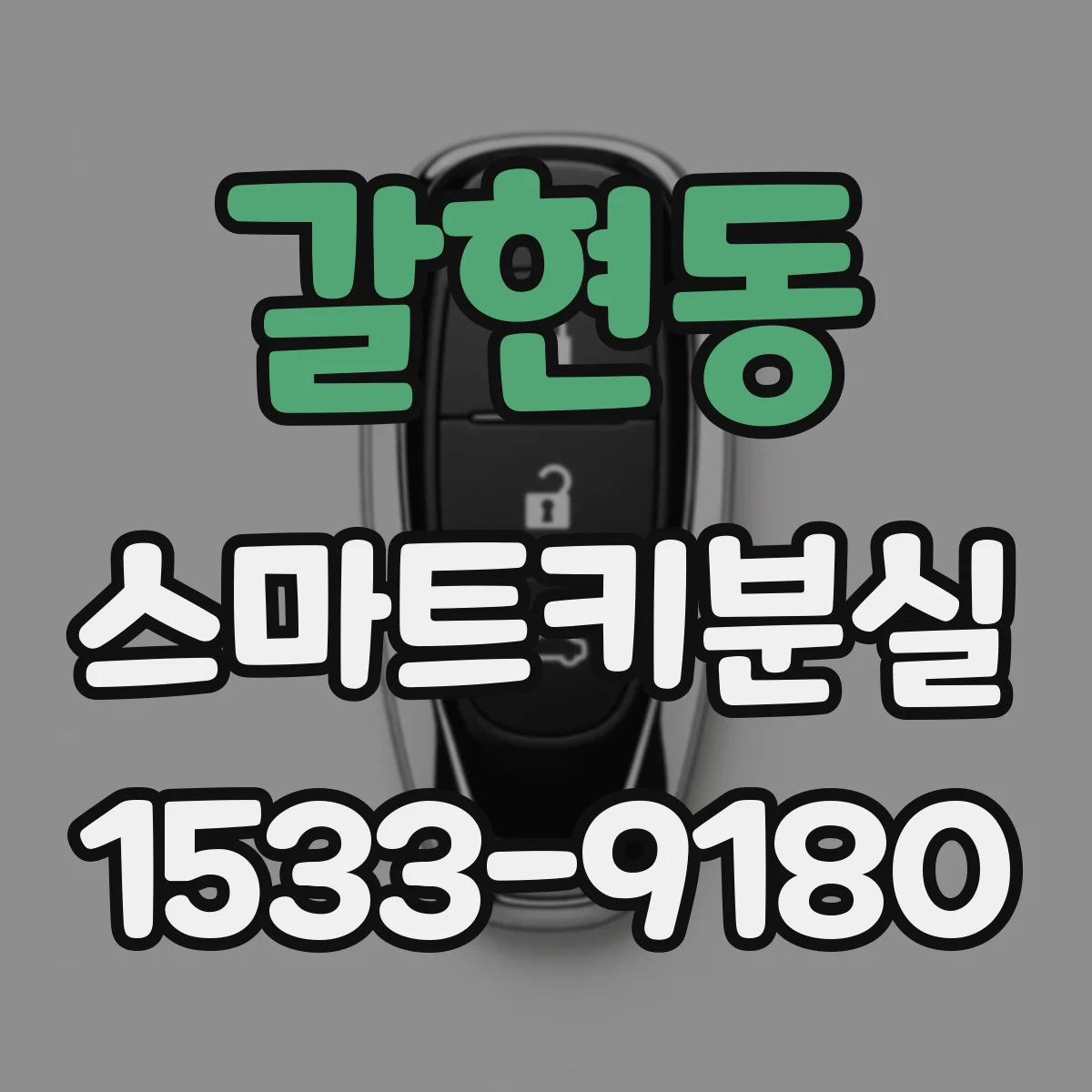 갈현동 스마트키분실