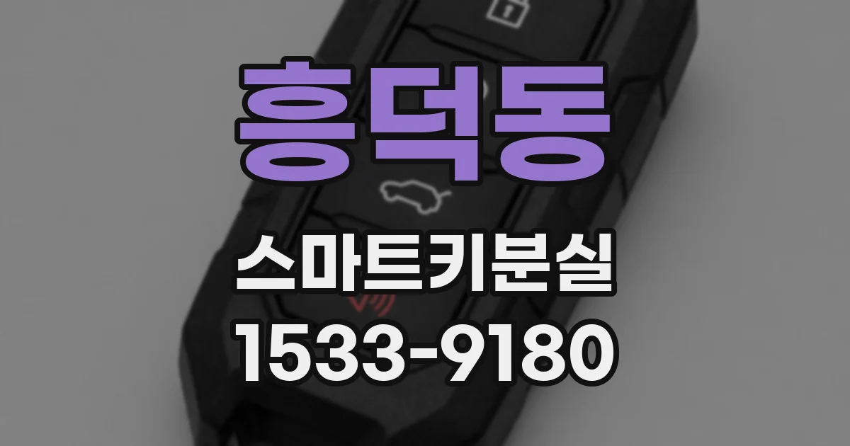 흥덕동 스마트키분실