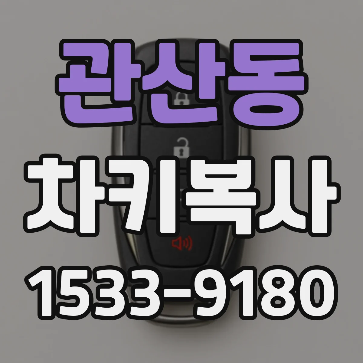 관산동 차키복사