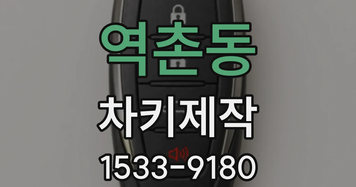 역촌동 차키제작