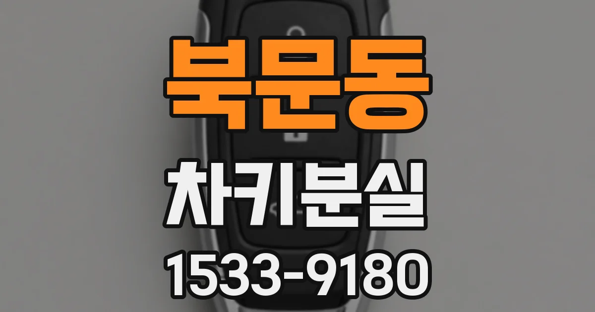 북문동 차키분실