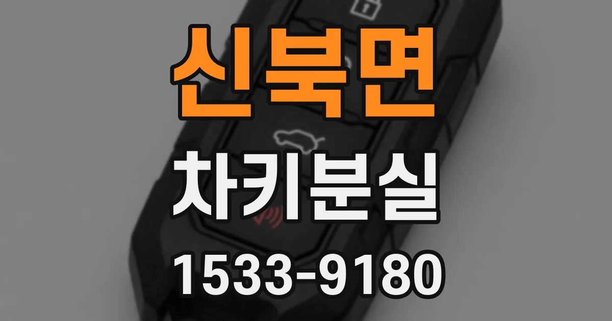 신북면 차키분실