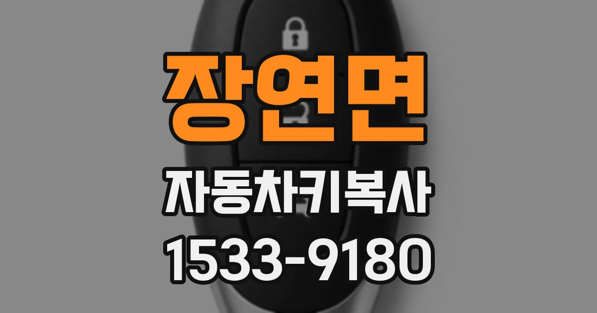 장연면 자동차키복사