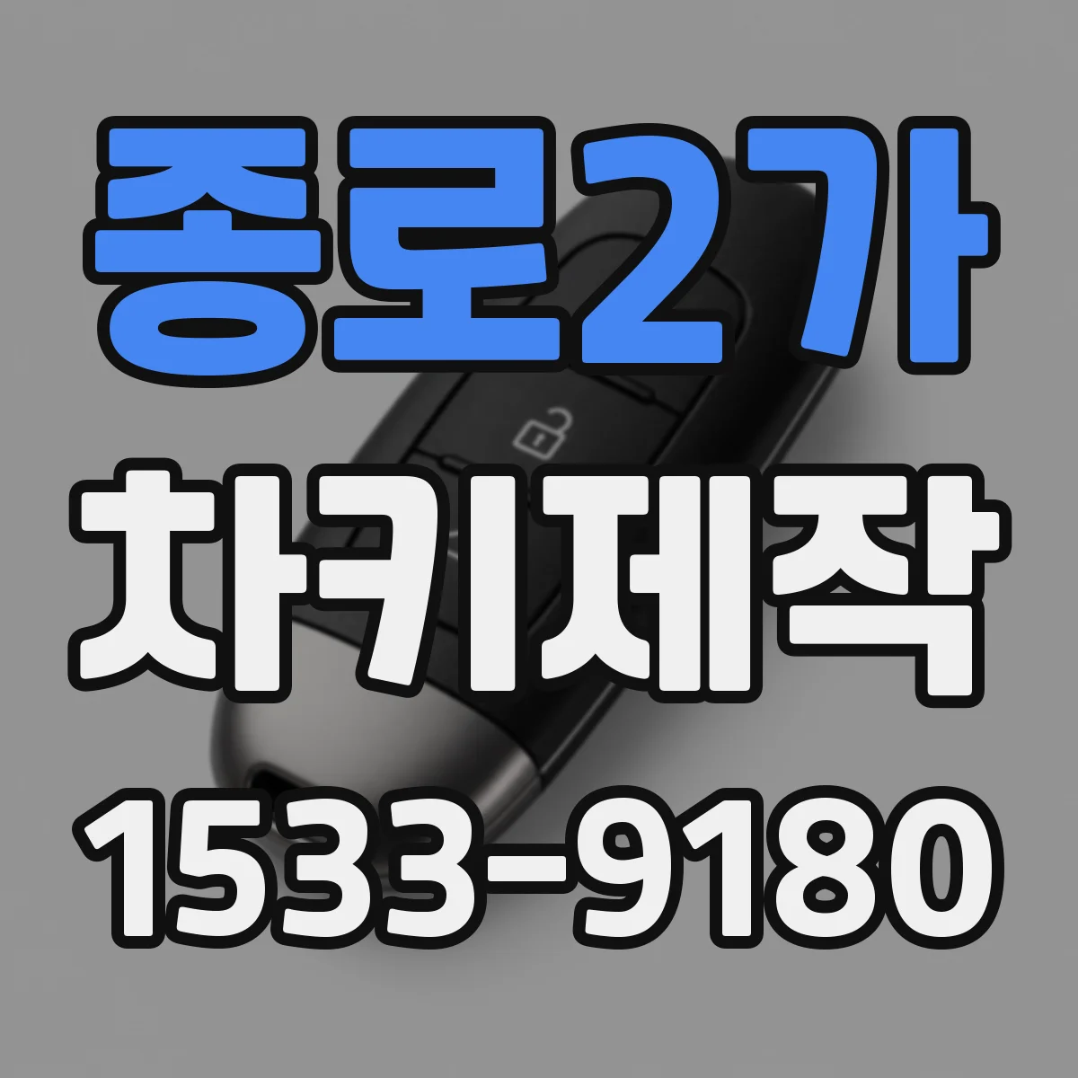 종로2가 차키제작