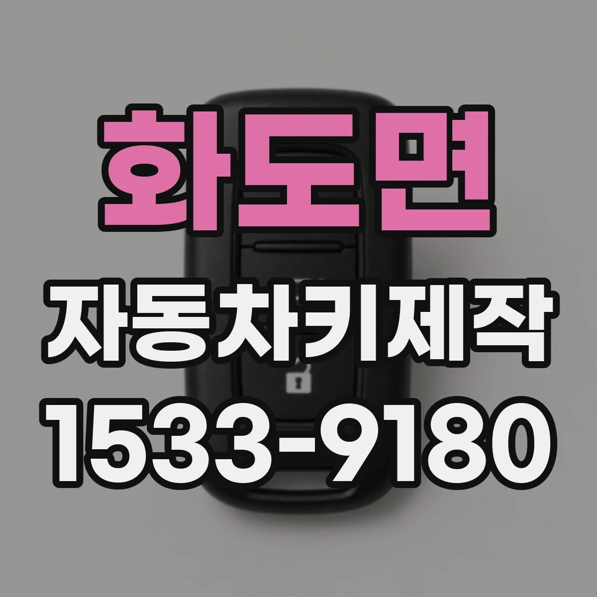 화도면 자동차키제작