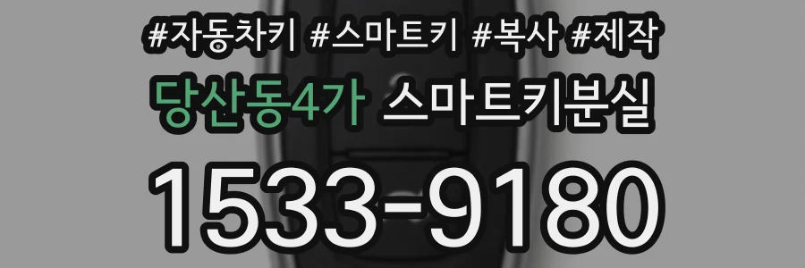 당산동4가 스마트키분실