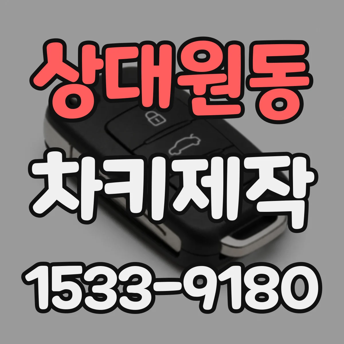 상대원동 차키제작