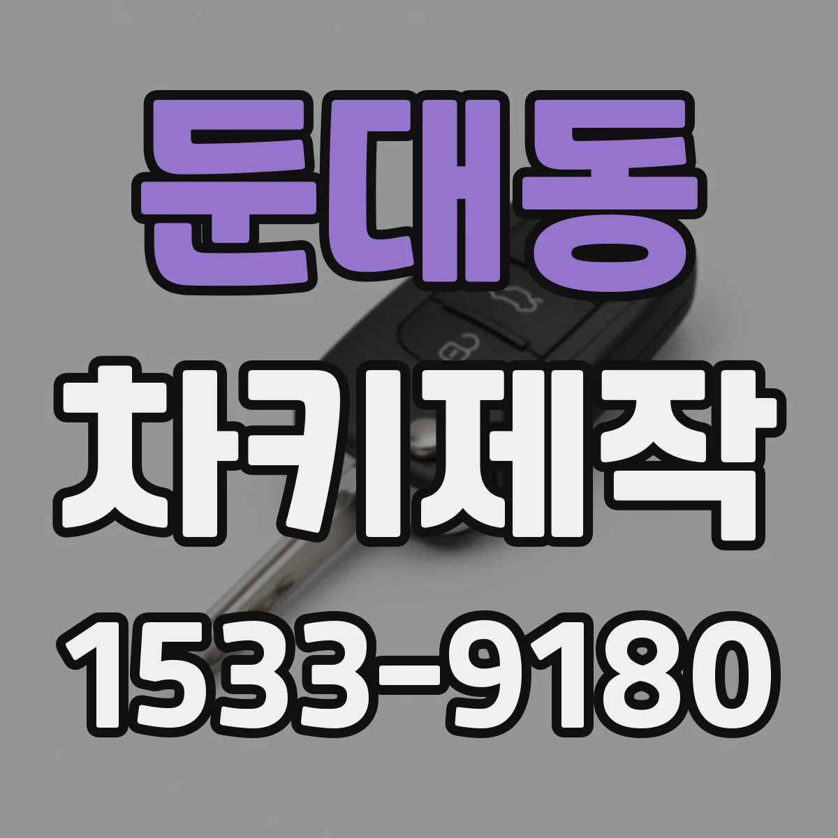 둔대동 차키제작