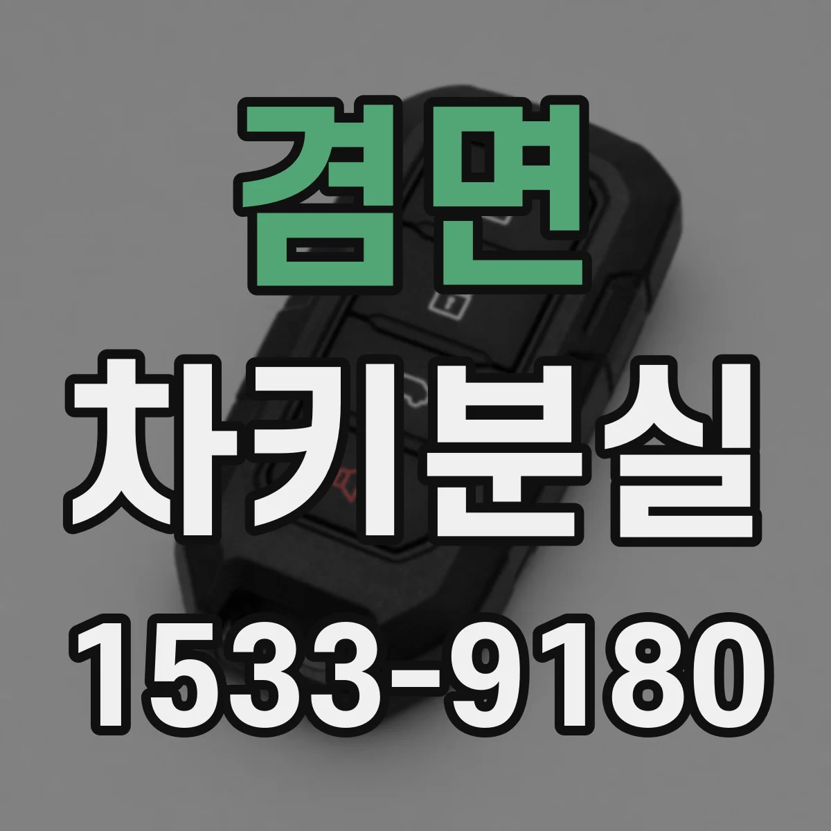 겸면 차키분실