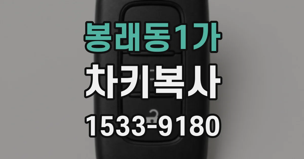 봉래동1가 차키복사