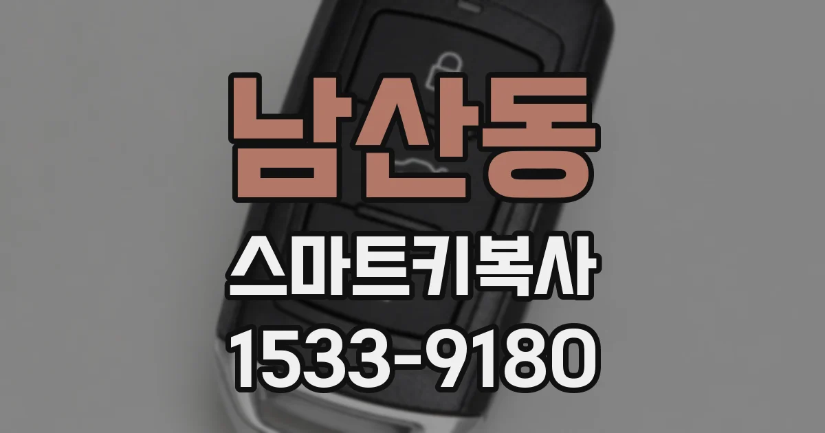 남산동 스마트키복사