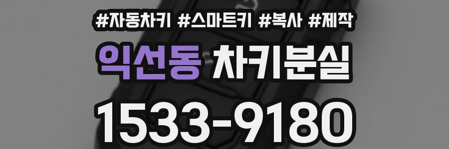 익선동 차키분실
