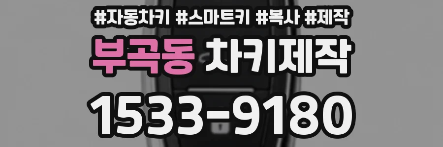 부곡동 차키제작