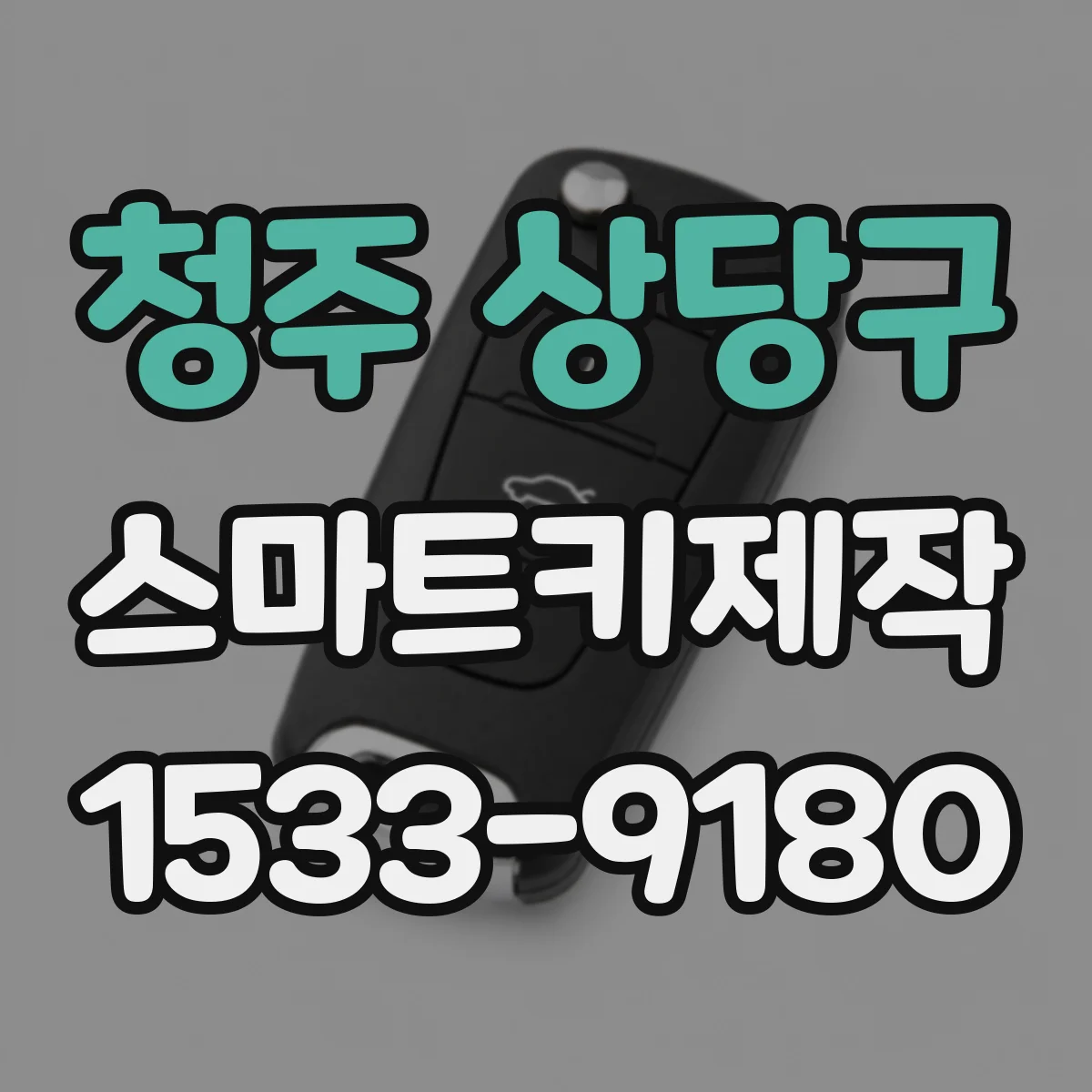 청주 상당구 스마트키제작