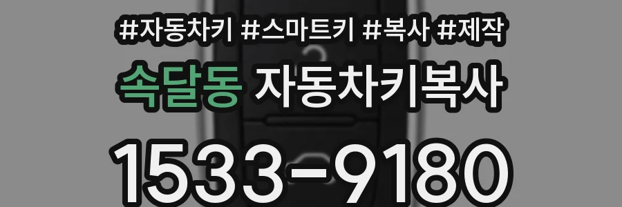 속달동 자동차키복사