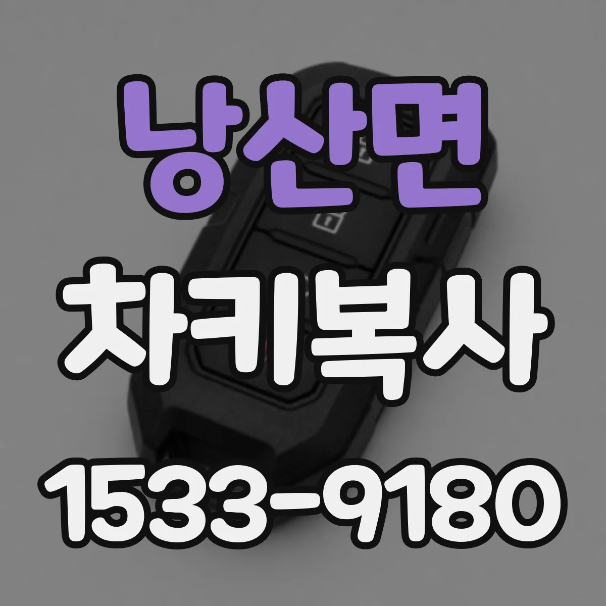 낭산면 차키복사