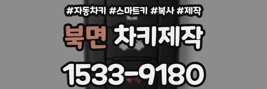북면 차키제작