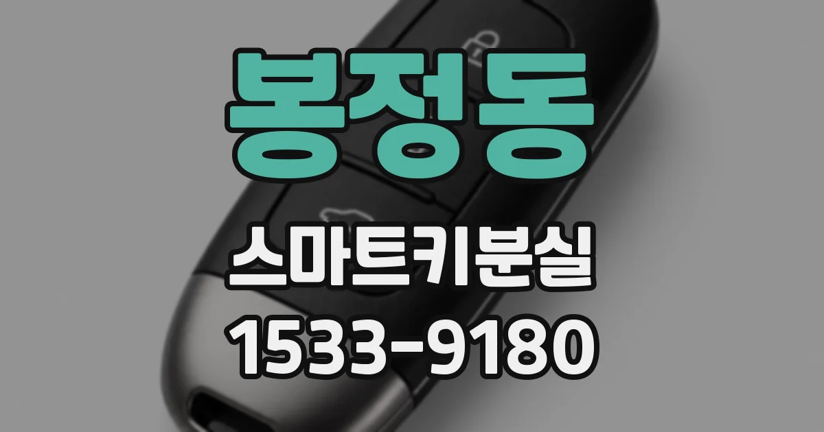 봉정동 스마트키분실