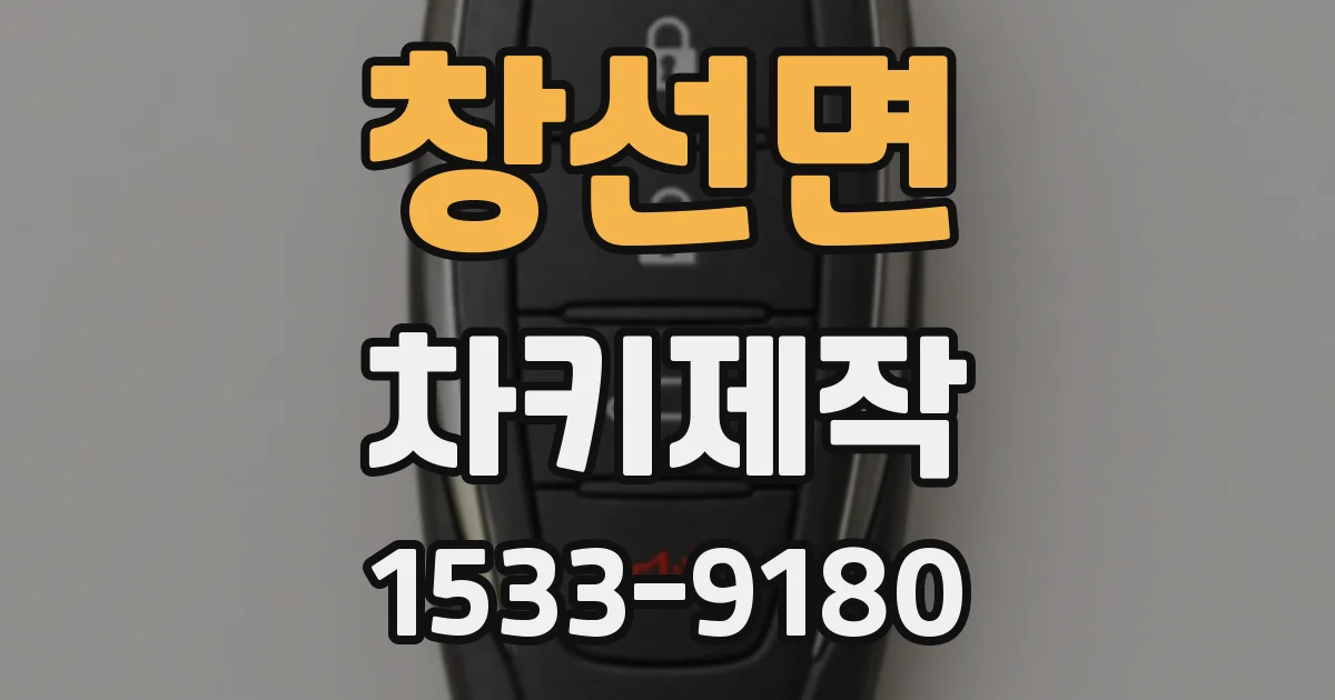창선면 차키제작