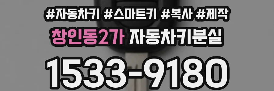 창인동2가 자동차키분실