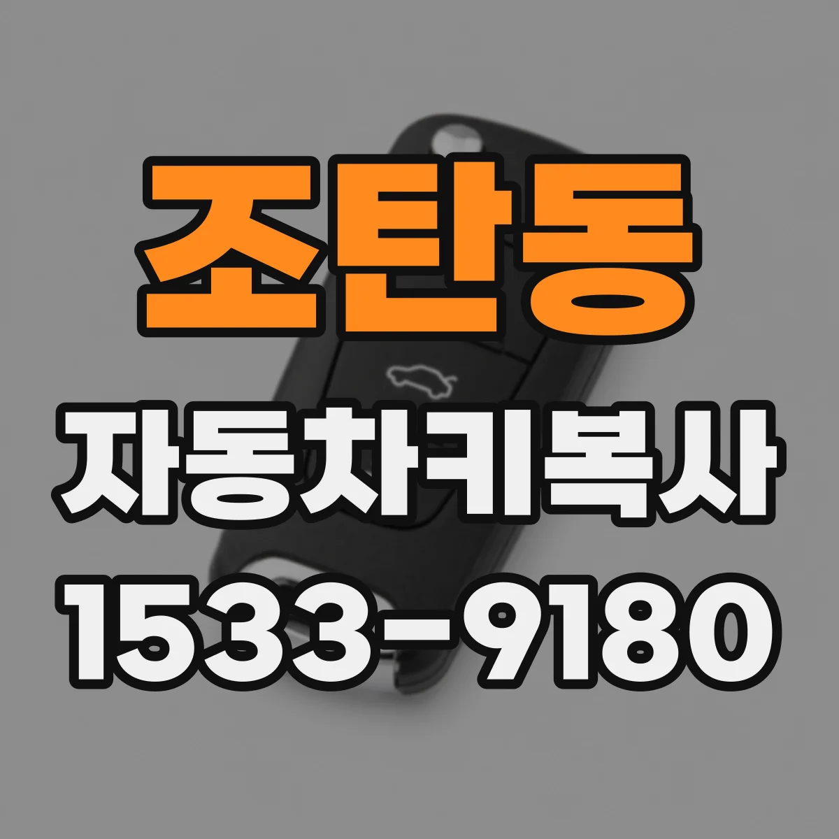조탄동 자동차키복사
