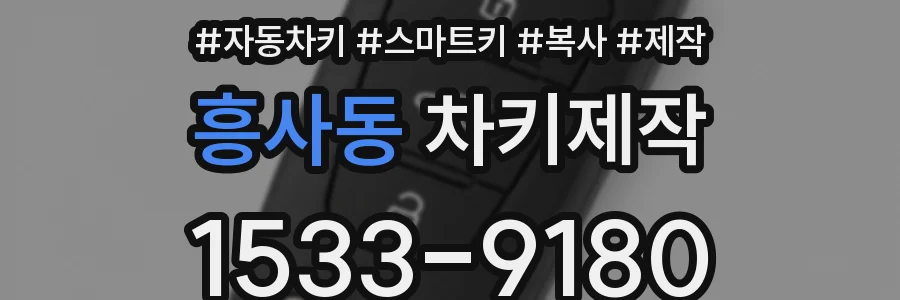흥사동 차키제작