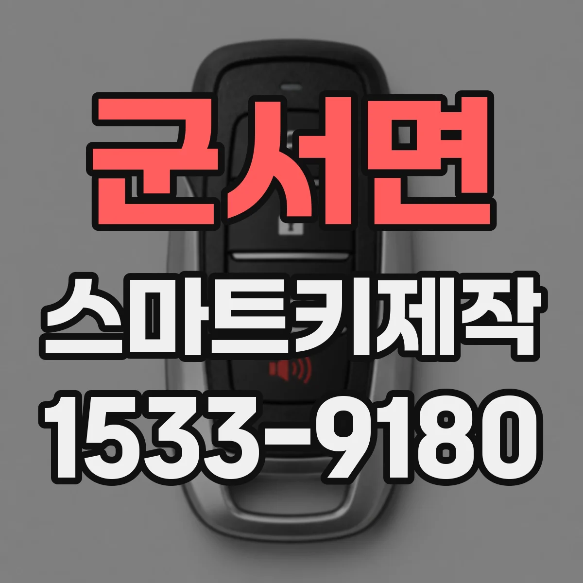 군서면 스마트키제작
