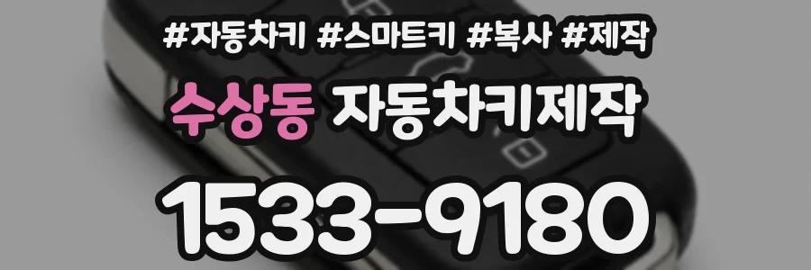 수상동 자동차키제작