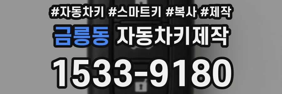 금릉동 자동차키제작