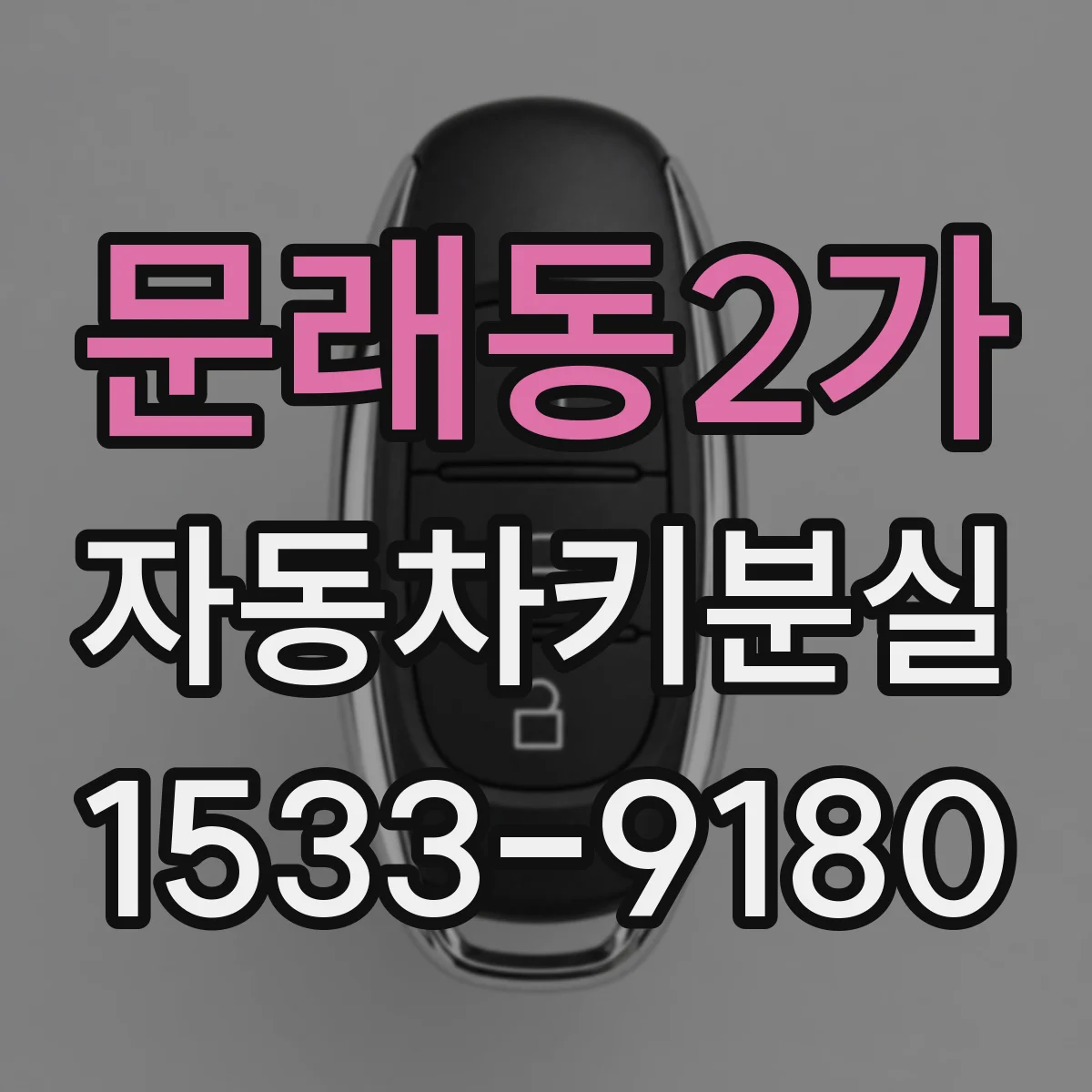 문래동2가 자동차키분실