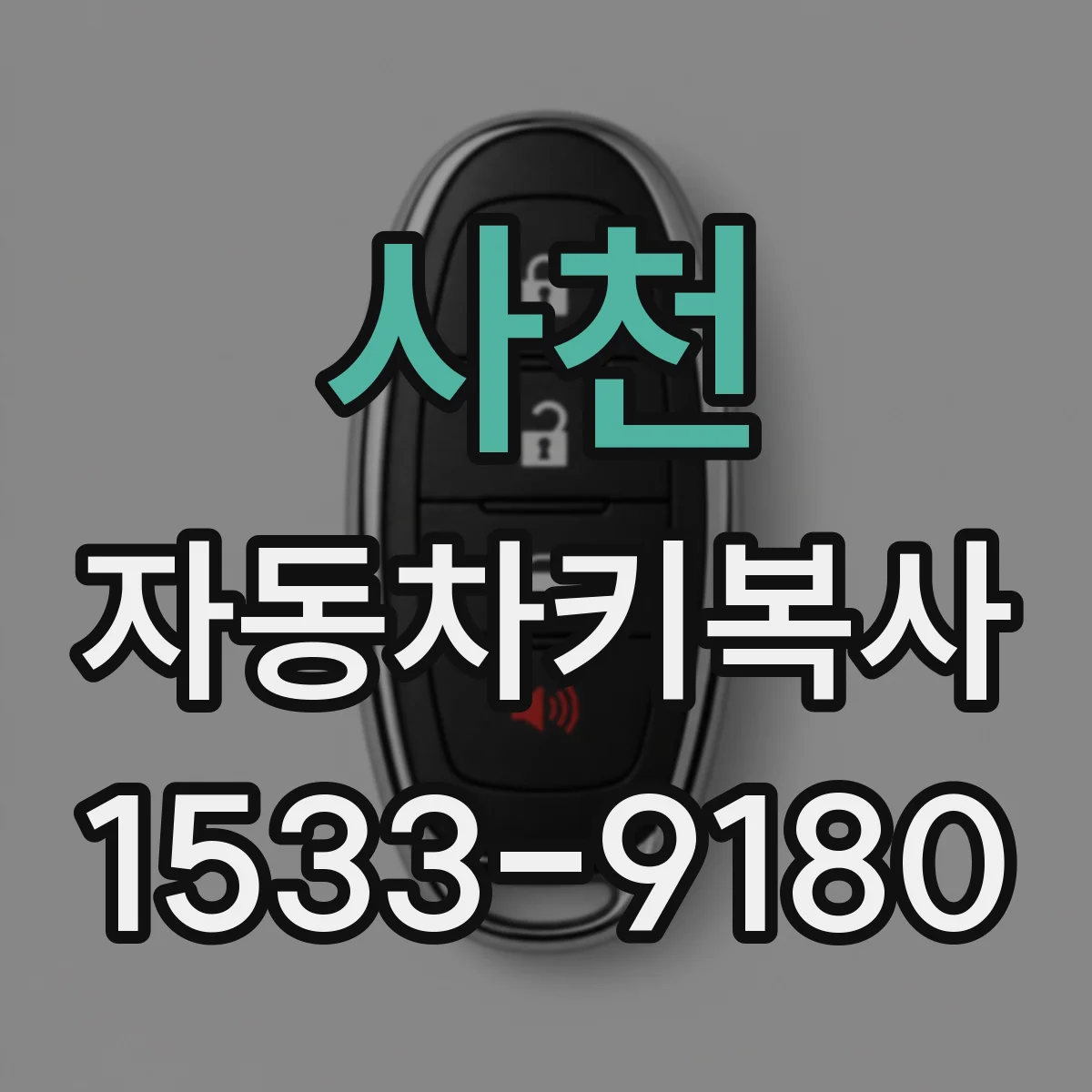 사천 자동차키복사