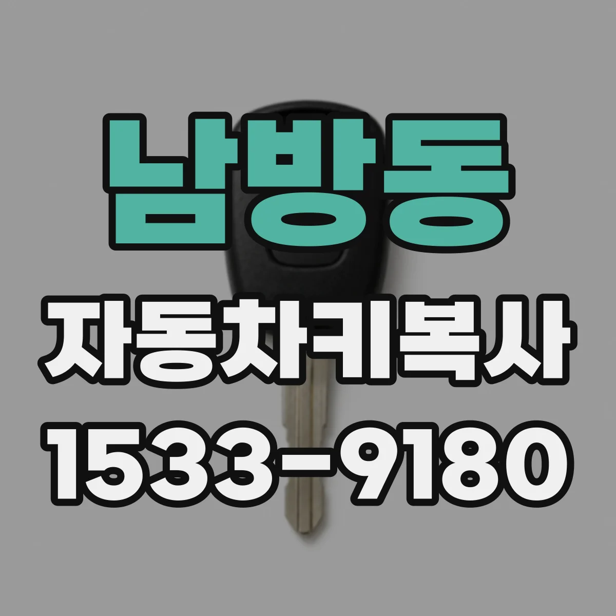남방동 자동차키복사