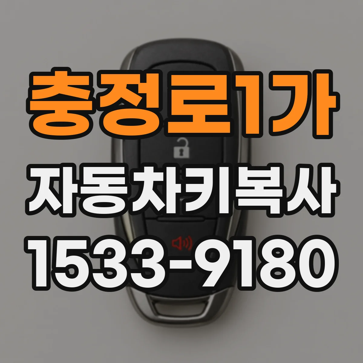충정로1가 자동차키복사