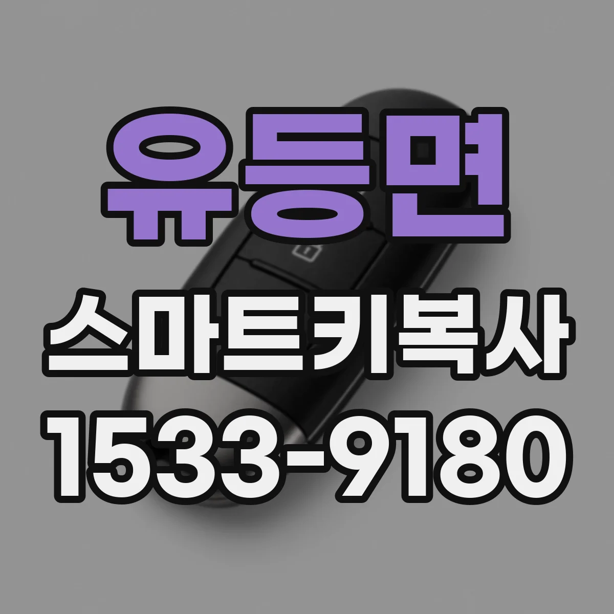 유등면 스마트키복사