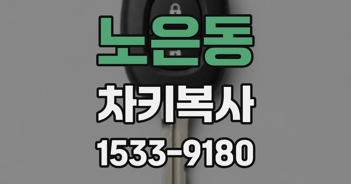 노은동 차키복사