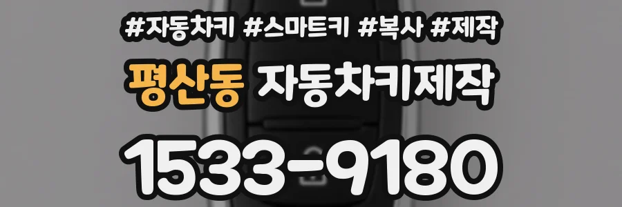 평산동 자동차키제작
