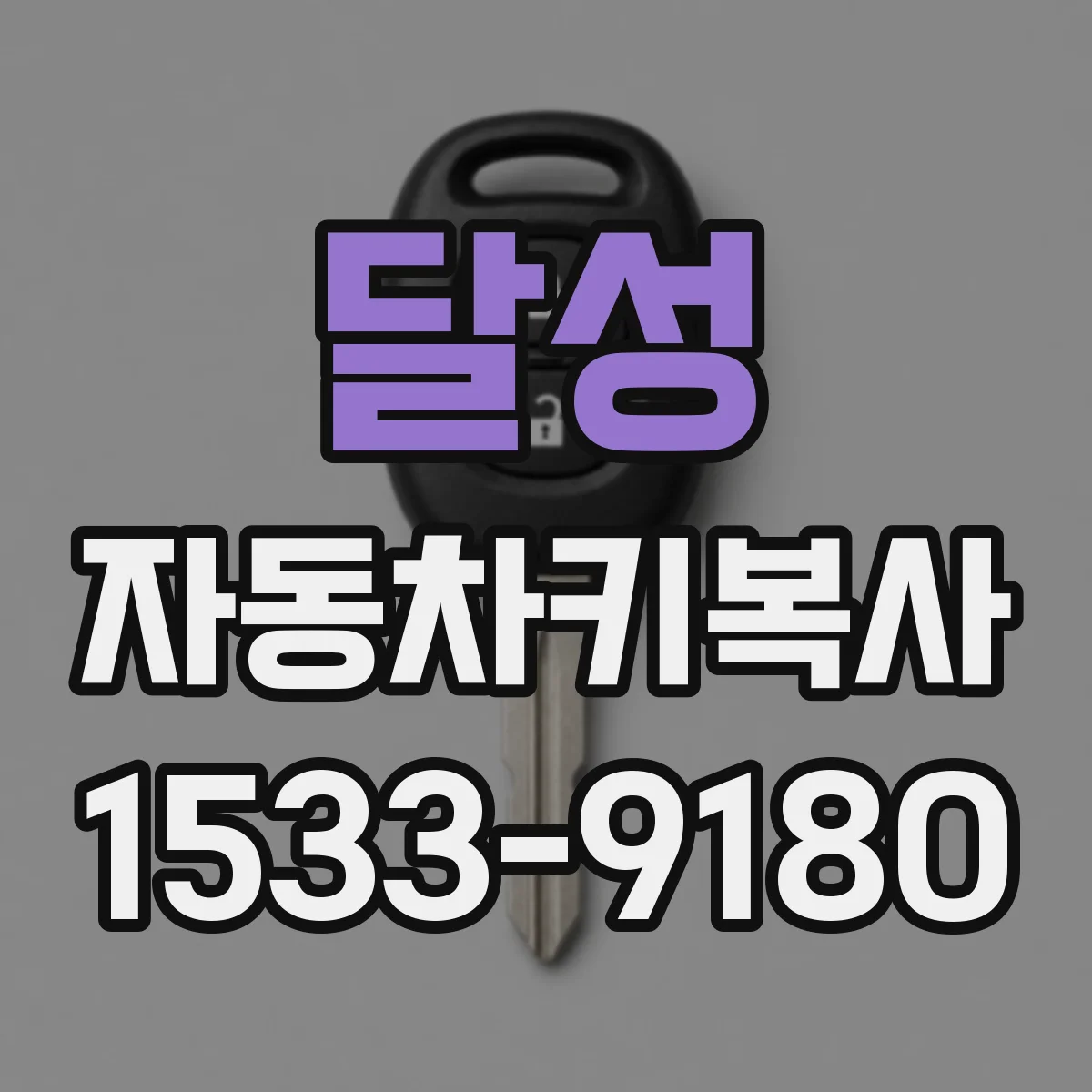 달성 자동차키복사
