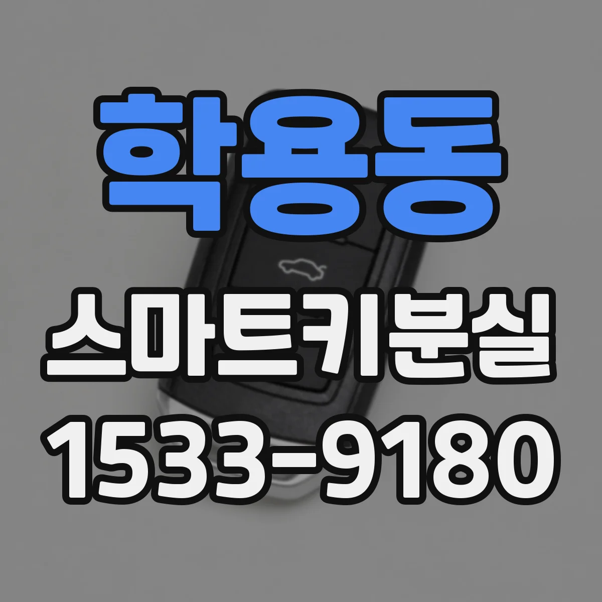 학용동 스마트키분실