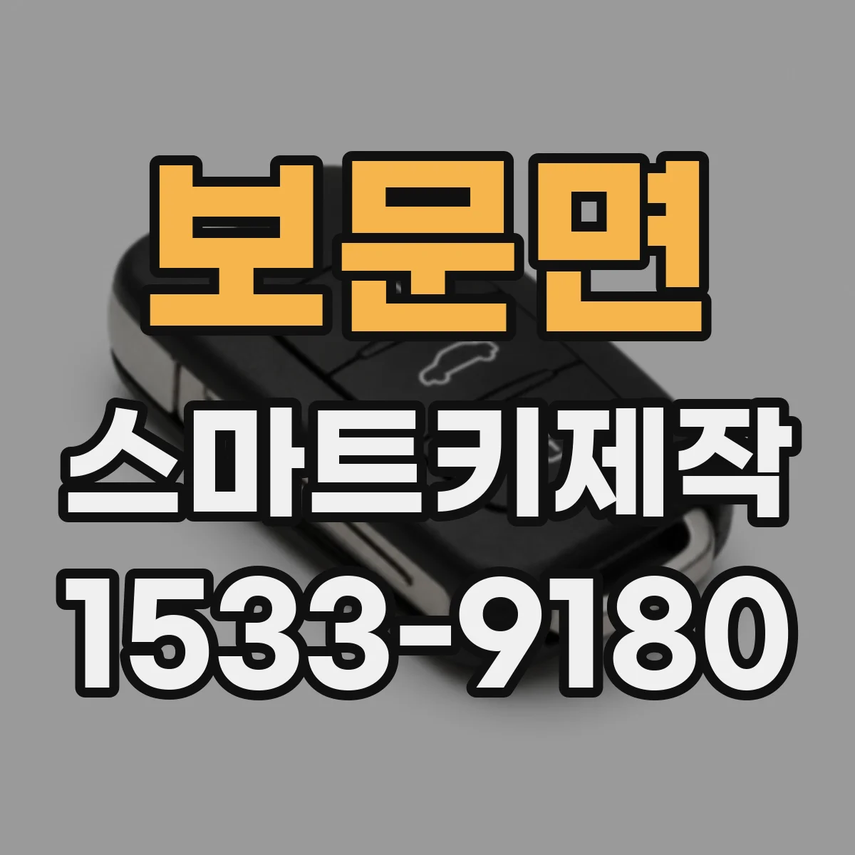 보문면 스마트키제작