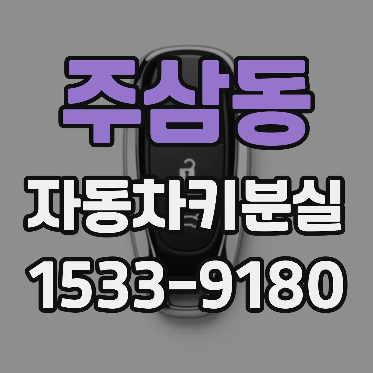 주삼동 자동차키분실