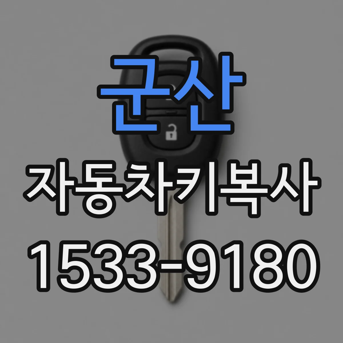 군산 자동차키복사