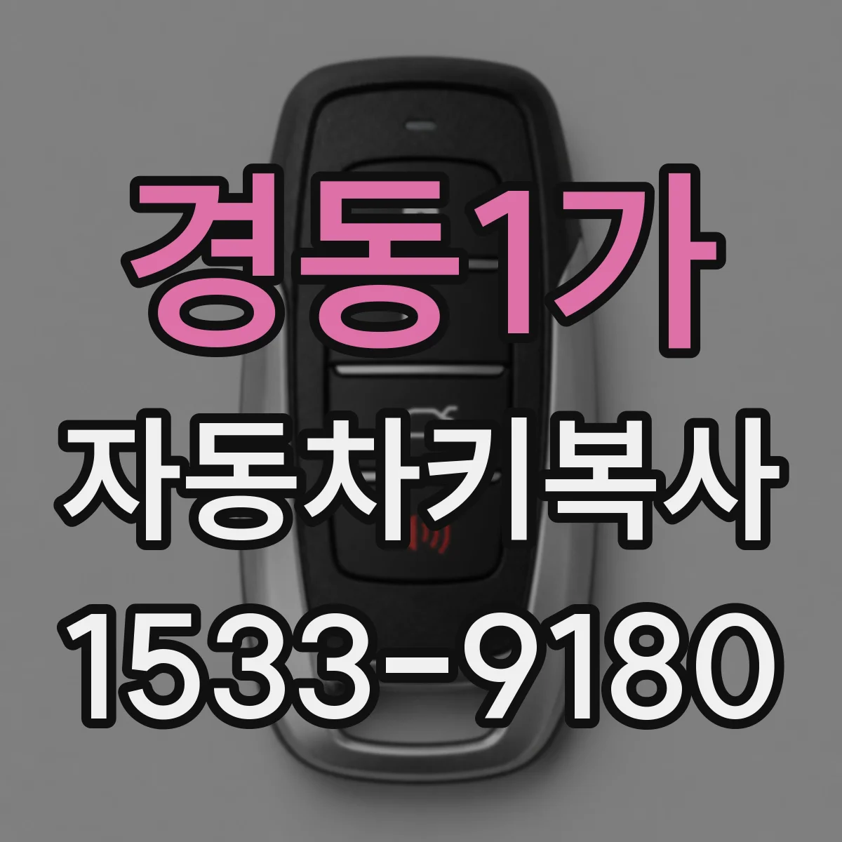 경동1가 자동차키복사