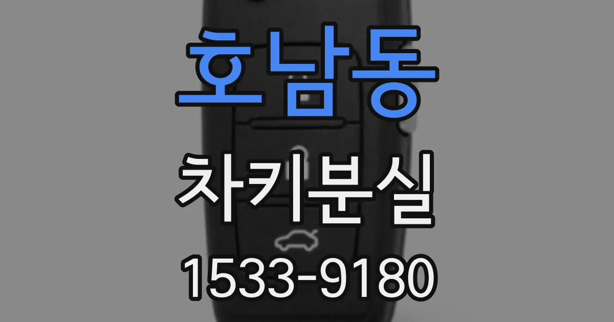 호남동 차키분실